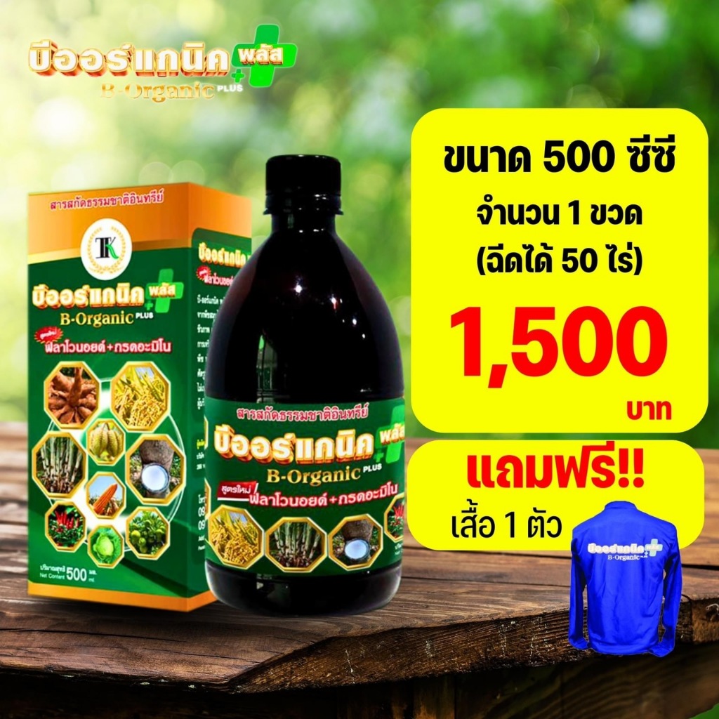 (1ขวด) B-Organic Plus บีออร์แกนิคพลัส อาหารเสริมพืช ลดปุ๋ย ลดยา (500ซีซี) บีออแกนิคพลัส