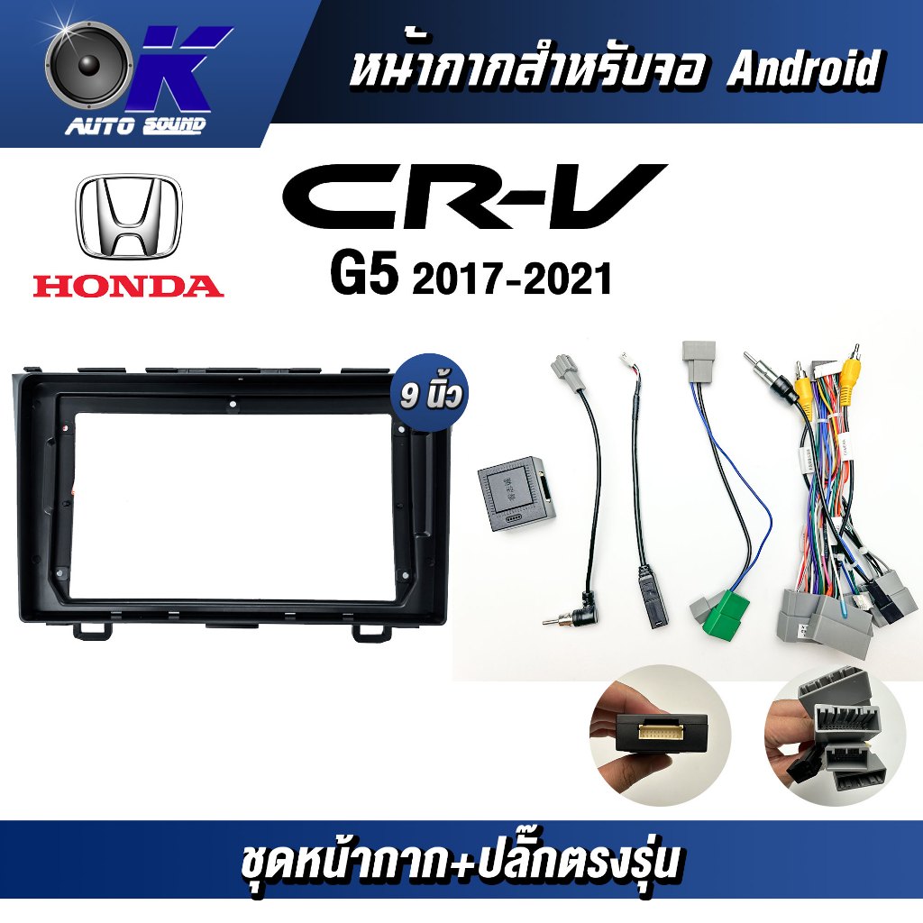 หน้ากากขนาด 10 นิ้ว รุ่น Honda Crv G5 2017-2021 สำหรับติดจอรถยนต์ วัสดุคุณภาพดี ชุดหน้ากากขนาด 10 นิ้ว + ปลั๊กตรงรุ่น