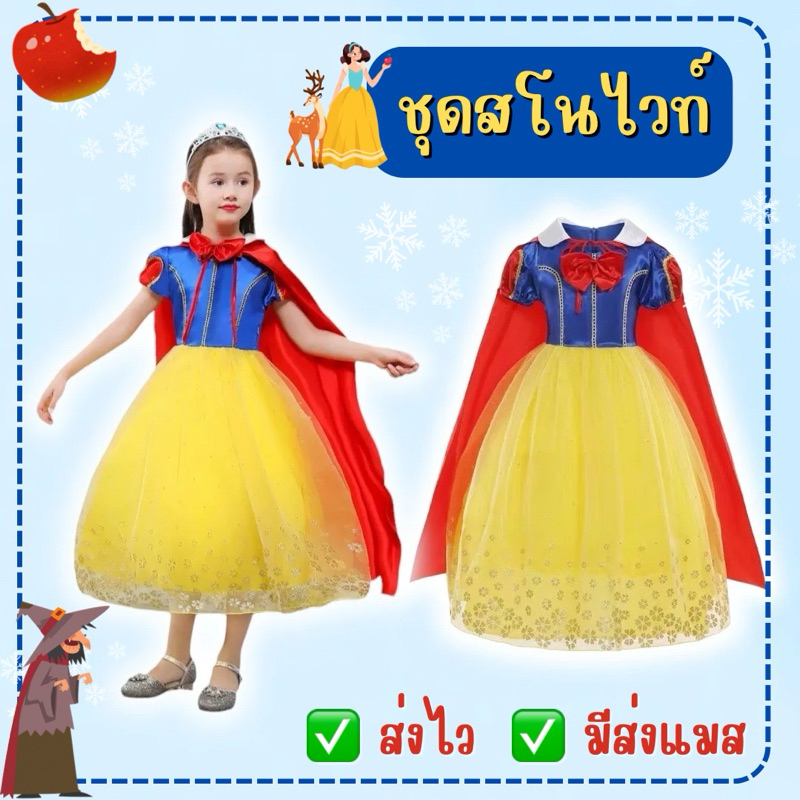 🆕ส่งไว จาก กทม🔥ชุดสโนไวท์เด็ก ชุดสโนไวท์ ชุดเจ้าหญิง ชุดแฟนซี คอสเพลย์