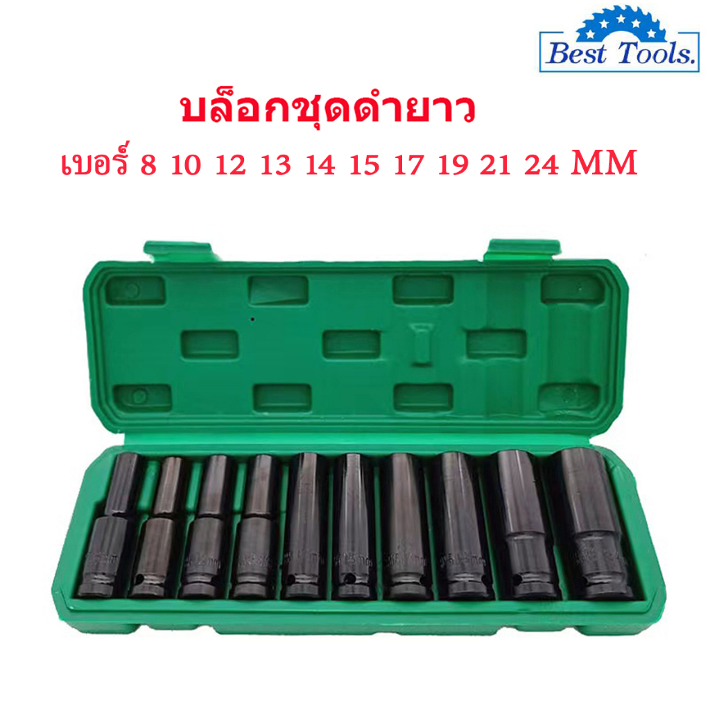 Molita ลูกบล็อก 10 ตัวชุด ชุดลูกบล็อกยาว ชุดบล็อก บล็อกไฟฟ้า บล็อคขันน็อคล้อ ชุดเครื่องมือ ขนาด1/2 (