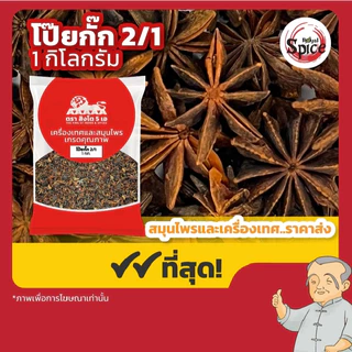 โป๊ยกั๊ก เบอร์ 2/1 จันทน์แปดกลีบ (Star Anise) 八角 ขนาด 500 กรัม/ 1 กิโลกรัม