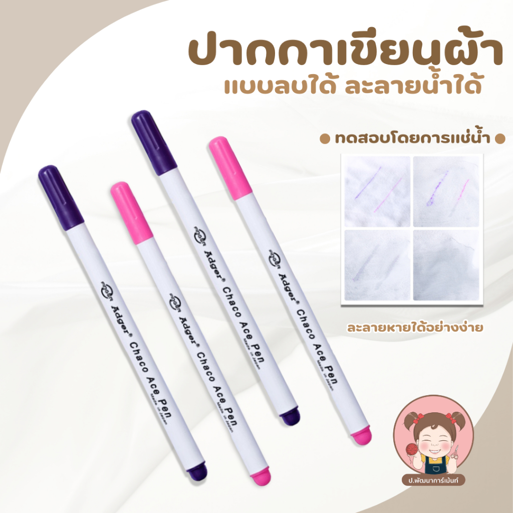 ปากกาเขียนผ้า หมึกละลายน้ำ Adger