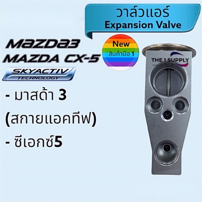 วาล์วแอร์ Mazda3 Skyactiv,CX-5 วาล์วแอร์ มาสด้า3,CX5วาล์บล๊อกMazda3 BM