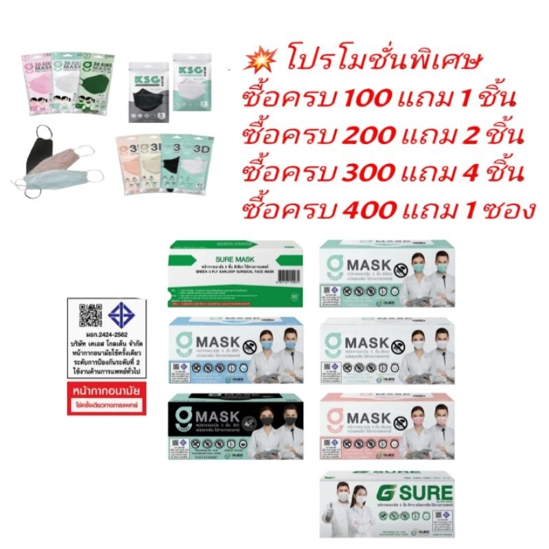 G-Lucky & Sure Mask หน้ากากอนามัยสีเขียว สีขาว สีดำ สีฟ้า สีชมพู แบรนด์ KSG. งานไทย หนา 3 ชั้น
