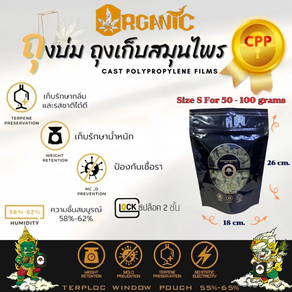ส่งด่วน!! ถุงบ่มสมุนไพร Organic Size S รุ่นเคลือบเงา ซิปล็อค2ชั้น  กันเชื้อรา รักษากลิ่น ป้องกันยูวี