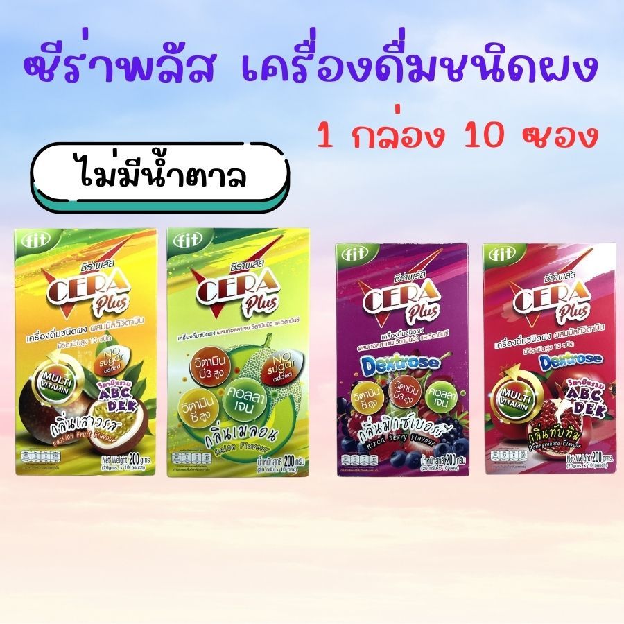 CERA Plus ซีร่าพลัส เครื่องดื่มเกลือแร่ชนิดผง ผสมคอลลาเจน มิกซ์เบอร์รี่ 10ซอง/กล่อง Cera Plus ทับทิม