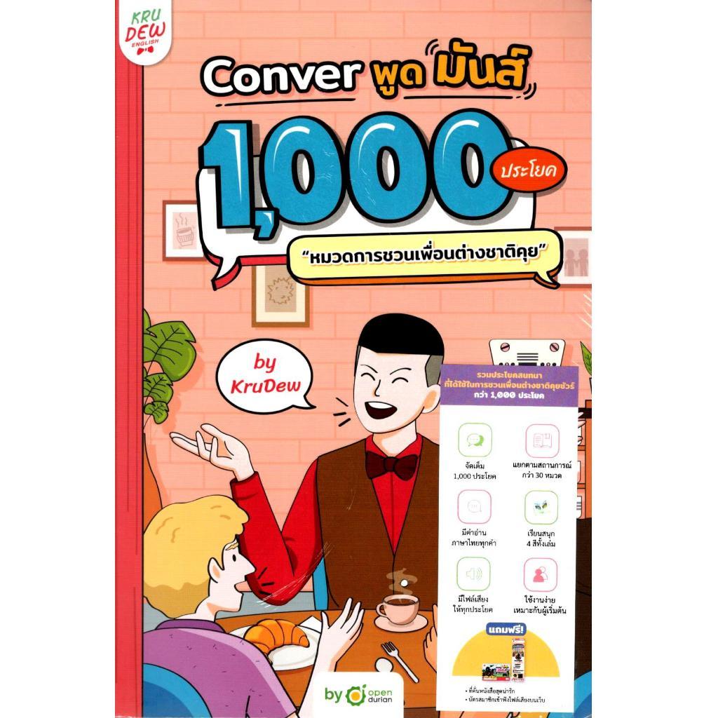 c111 9786168228906 CONVER พูดมันส์ 1,000 ประโยค "หมวดการชวนเพื่อนต่างชาติคุย"