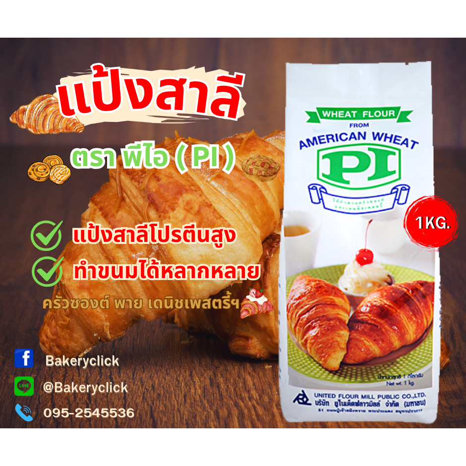 แป้งข้าวสาลี ตราพีไอ 1kg. เหมาะสำหรับทำพาย ครัวซองท์ เดนิชเพสตรี้