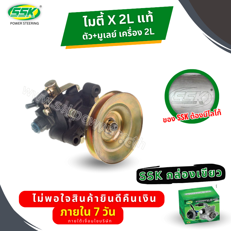 ปั๊มเพาเวอร์ TOYOTA MIGHTY-X ไมตี้ 2L แท้ ใหม่