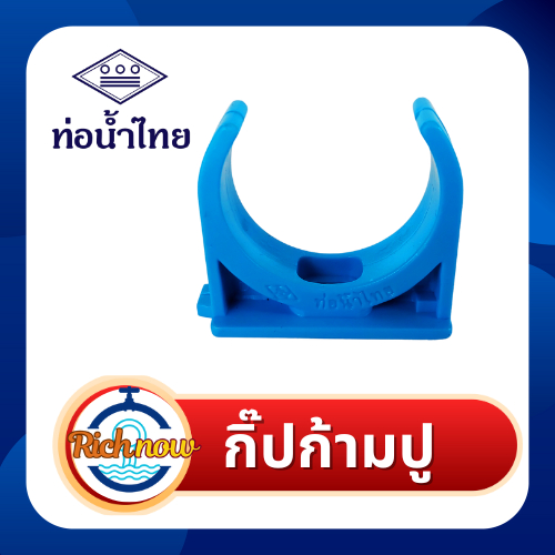 กิ๊ปก้ามปู กิ๊ปจับท่อพีวีซี ขนาด 1/2" 3/4" 1"  11/2"  2"  ยี่ห้อท่อน้ำไทย