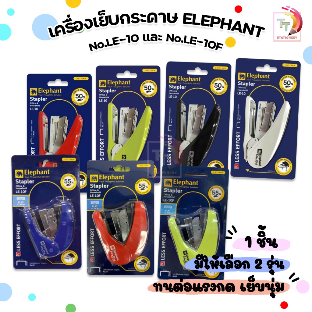 Elephant เครื่องเย็บกระดาษ เครื่องเย็บ ตราช้าง รุ่น LE-10F / LE-10 คละสี ( จำนวน 1 เครื่อง )
