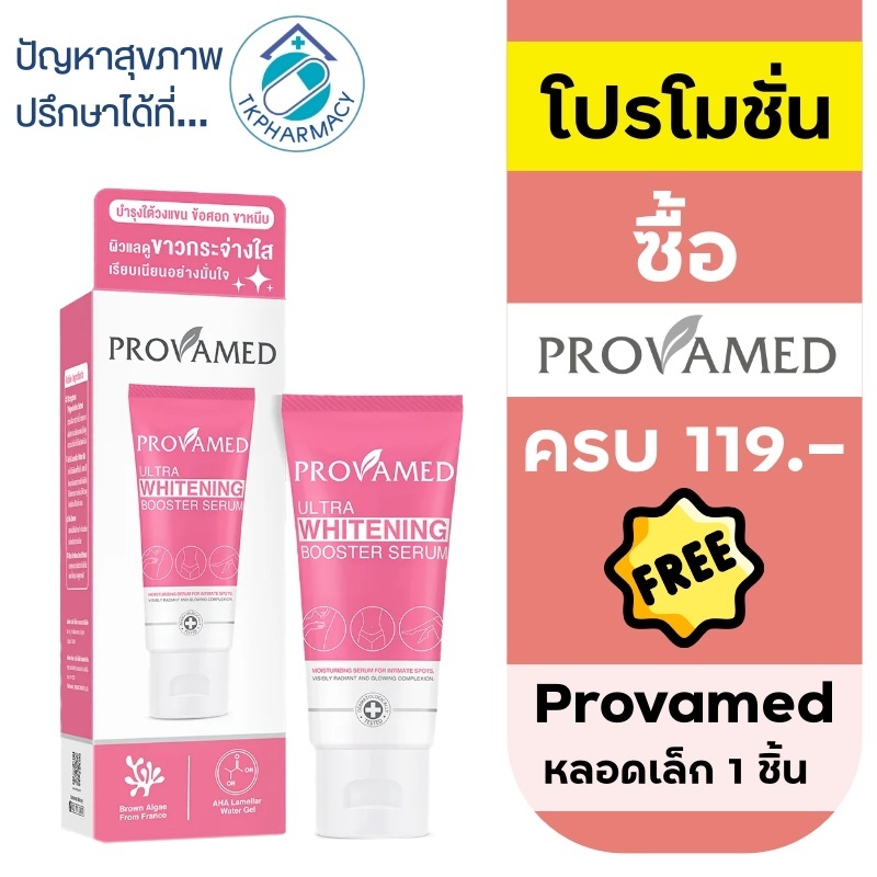Provamed Ultra Whitening Booster Serum 30 ml. เซรั่มผิวขาว ทาผิวขาว ครีมทารักแร้