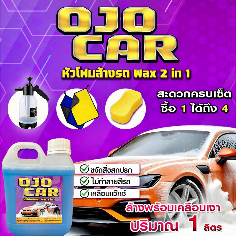 OJOCAR หัวโฟมล้างรถ 1 ลิตร สูตรผสมแว๊กซ์ 2 IN 1 ล้างพร้อมเคลือบเงา ถังฉีดโฟม ฟองน้ำ ผ้าไมโครไฟเบอร์