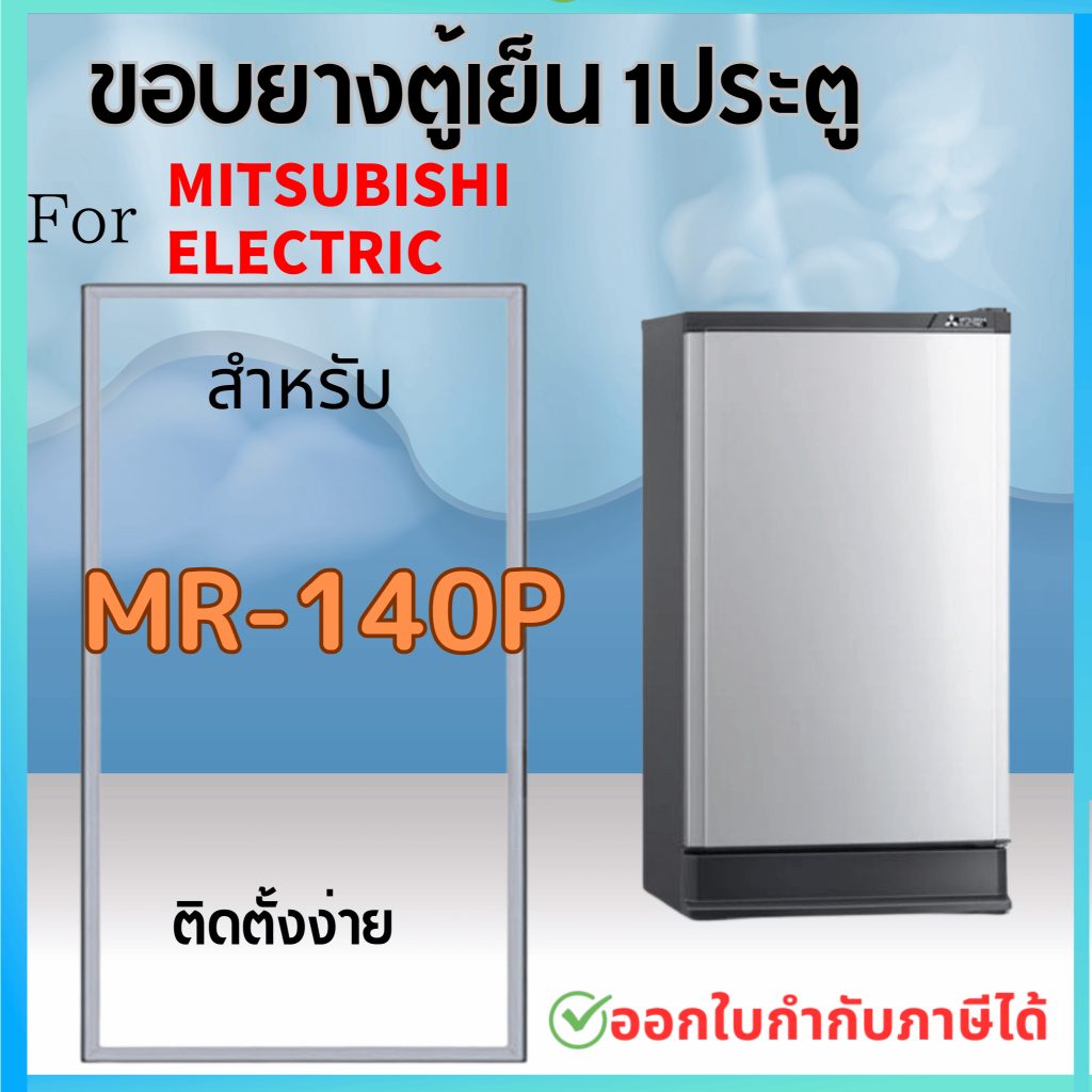 ขอบยางตู้เย็น สำหรับ MITSUBISHI รุ่น MR-140P, MR-140R