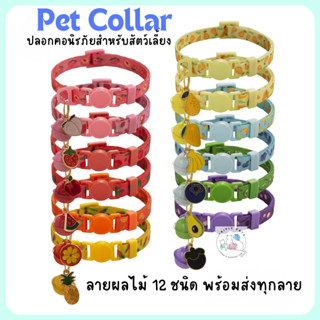 ปลอกคอนิรภัยสำหรับสัตว์เลี้ยง ปลอกคอนิรภัยแมว ปลอกคอนิรภัย