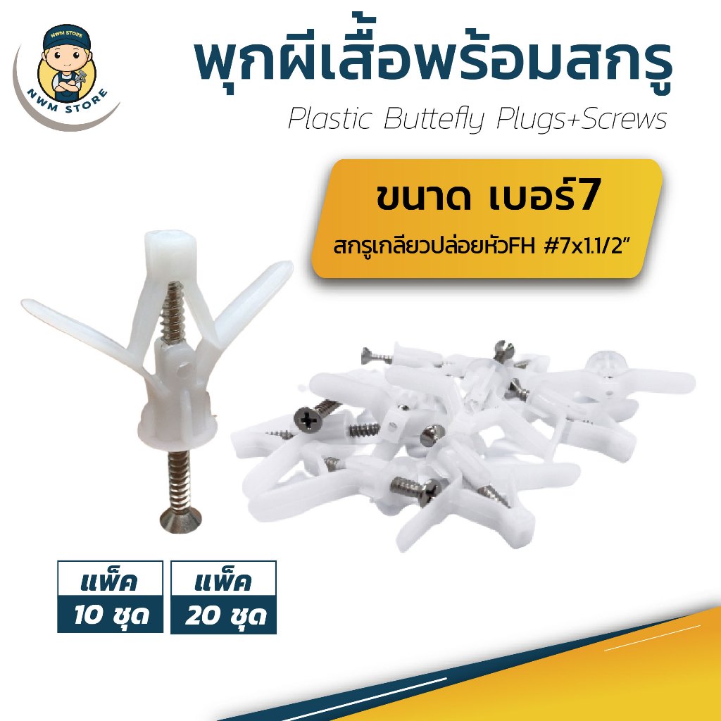 พุกผีเสื้อพร้อมสกรู #7 สกรูยาว1.1/2” (แพ็ค 10,20 ชุด)
