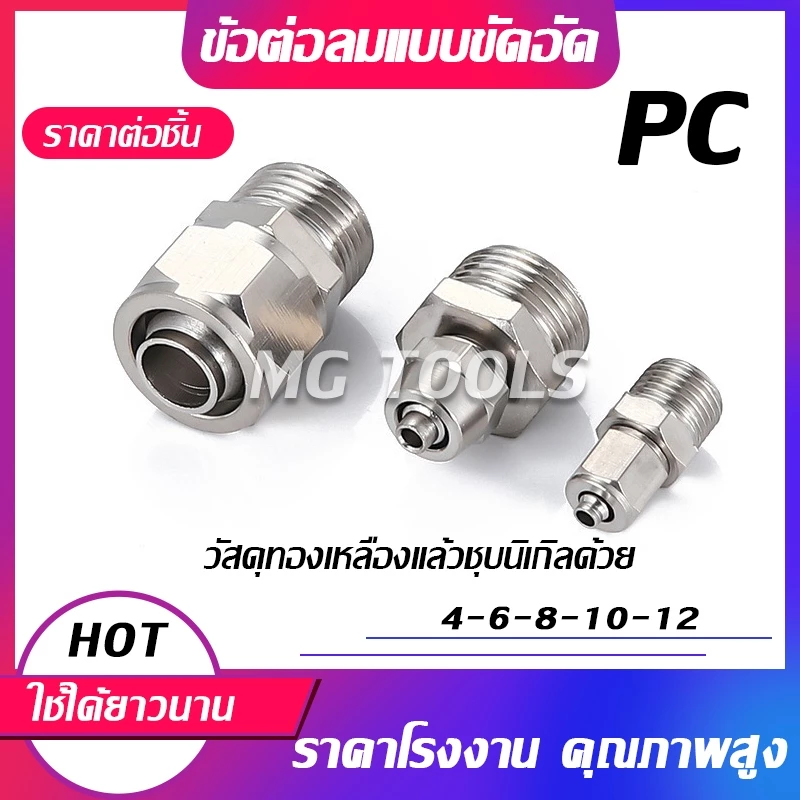 ข้อต่อลมแบบขันอัด KPC ข้อต่อลมเกลียวนอก ทองเหลืองทั้งตัว ชุบนิกเกิ้ลด้วย มีขนาด 4/6/8/10/12มม ราคาส่ง แข็งแรง