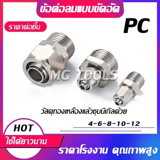 ข้อต่อลมแบบขันอัด KPC ข้อต่อลมเกลียวนอก ทองเหลืองทั้งตัว ชุบนิกเกิ้ลด้วย มีขนาด 4/6/8/10/12มม ราคาส่ง แข็งแรง