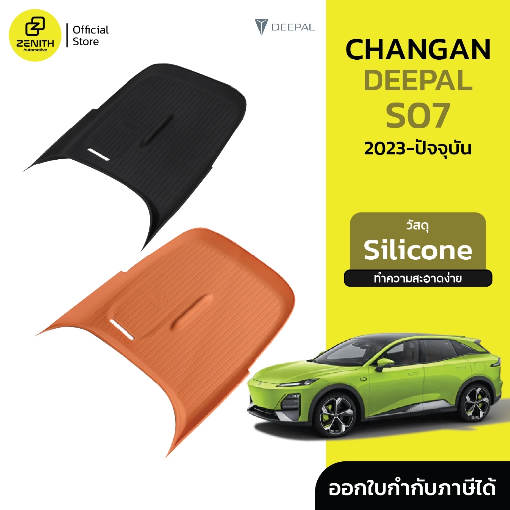 ซิลิโคน ที่รองแท่นชาร์จ คอนโซลกลาง เรียบหรู มินิมอล Changan Deepal S07 2023-ปัจจุบัน