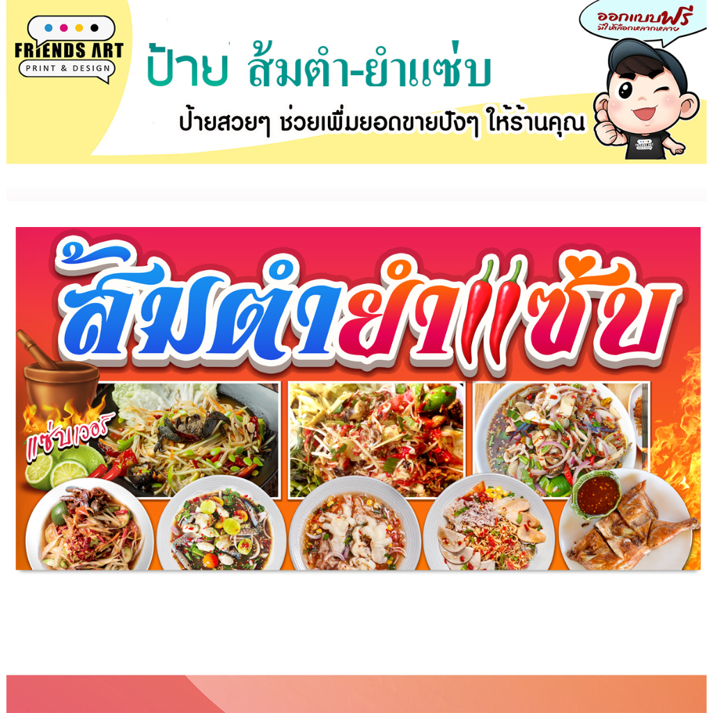 ป้ายไวนิล ร้านส้มตำ ยำแซ่บ ป้ายสีสวย ภาพคมชัด หนา 360 แกรม แข็งแรง!!!