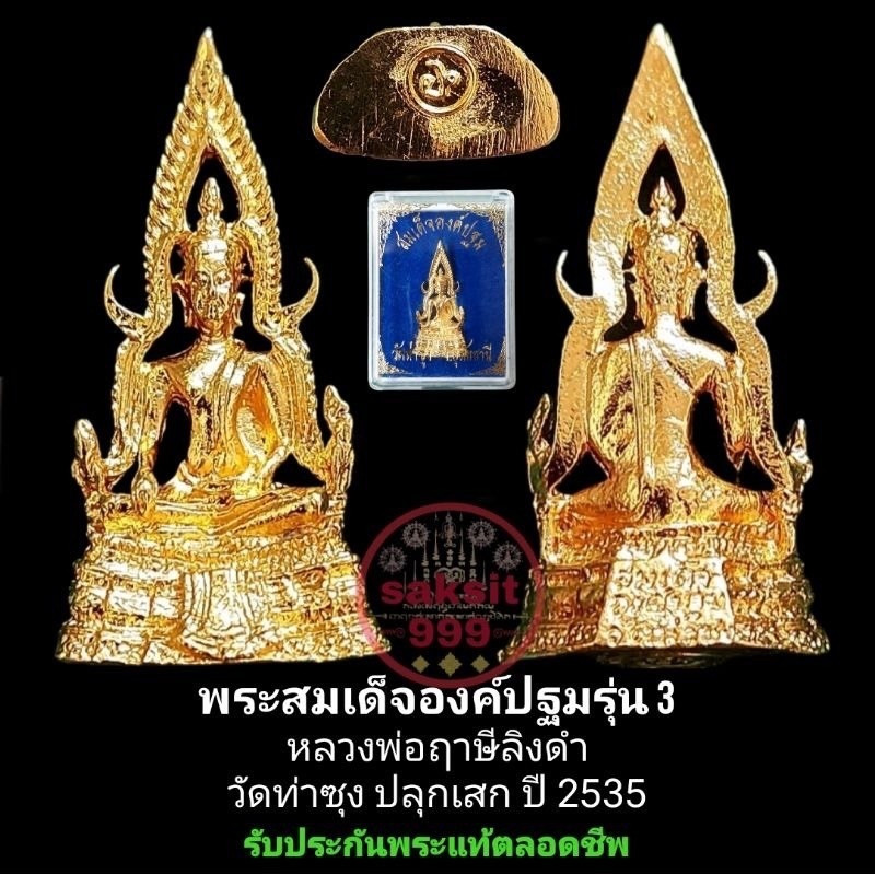 พระสมเด็จองค์ปฐมรุ่น 3 หลวงพ่อฤาษีลิงดำ วัดท่าซุง ปลุกเสก เมื่อปีพ.ศ 2535 อุดกริ่งยันต์นะ รับประกันพ