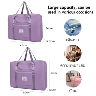 พร้อมส่ง กระเป๋าเดินทาง ใบใหญ่ แบบถือ กระเป๋าใส่เสื้อผ้า รุ่นผ้าหนา จุของได้เยอะ พับเก็บได้ 41*14.5*34cm&50*16.5*37cm