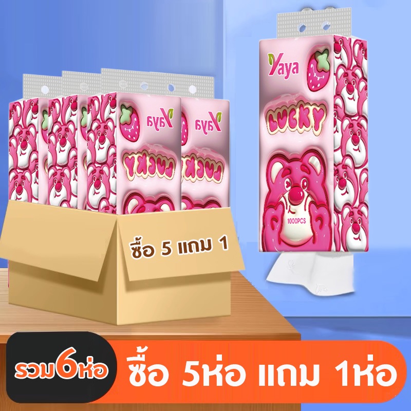 ซื้อ 5 แถม 1 // YAYA กระดาษทิชชู่ GB/T 20808 ทิชชู่เช็ดหน้า หนา 4 ชั้น 1000 แผ่น ทิชชู่แบบดึงแขวนได้ ดีลักซ์ คอมฟอร์ท กร