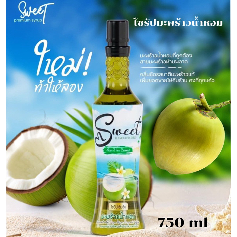 Sweet Flavoured Syrup ไซรัปเข้มข้นมะพร้าวน้ำหอม ขนาด750ml