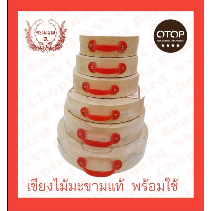 👍New👍ส่งเร็ว เขียงไม้มะขามพร้อมใช้แบบกลม สินค้า Otop ⭐️⭐️⭐️⭐️