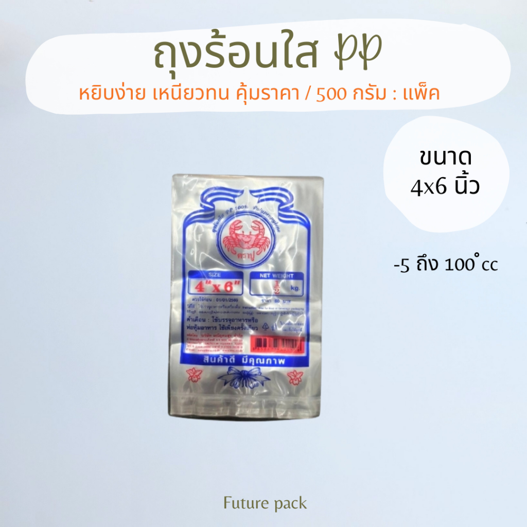 ถุงร้อนใส เนื้อพลาสติก PP มีทุกขนาด 500กรัม
