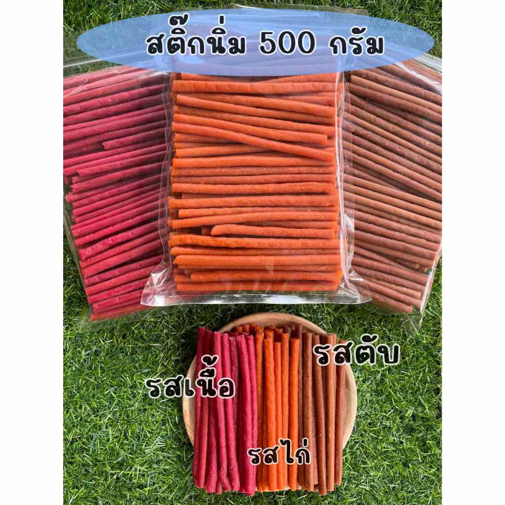 Yummy Stick ขนมสุนัขแบบแท่ง  สติ๊กนิ่ม รสเนื้อรมควัน ตับไก่ย่าง นม ขนาด 500 กรัม