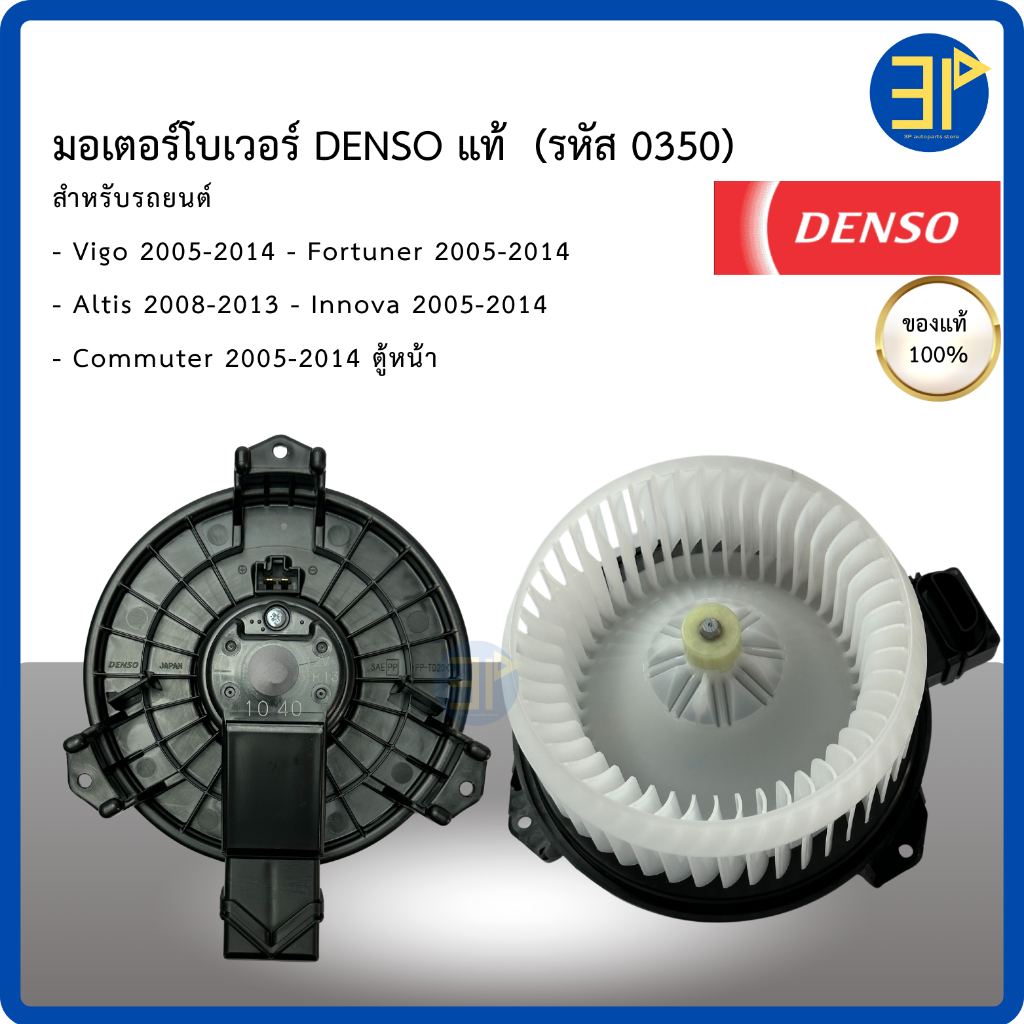 โบลเวอร์แอร์ Denso วีโก้ ฟอร์จูนเนอร์ อินโนว่า รุ่นแรก ปี 06-13 อัลติส รุ่น2-3 ปี2010,2014 (0350) Vigo Altis Fortuner