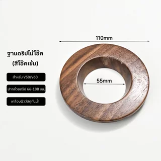 ไม้ตั้งกรวยดริปเปอร์ งานไม้จริงสวยมาก ทำจากไม้วอลนัท สําหรับรองกรองกาแฟดริป V60 และ Origami