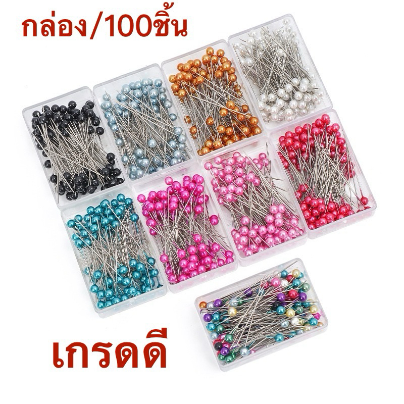 เข็มหมุดหัวกลม เข็มหมุดเย็บผ้า เกรดดี(1กล่อง/100ชิ้น) มีทุกสี