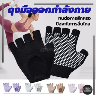 [จัดส่งที่รวดเร็ว] ถุงมือพิลาทิส Pilates Gloves ถุงมือกันลื่น ถุงมือโยคะ