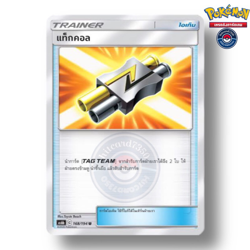แท็กคอล [ไอเท็ม] [พร้อมส่ง] (AS6B 168/194 2020)จากชุด ศึกตำนาน Set 6B  (Pokemon Trading Card Game)