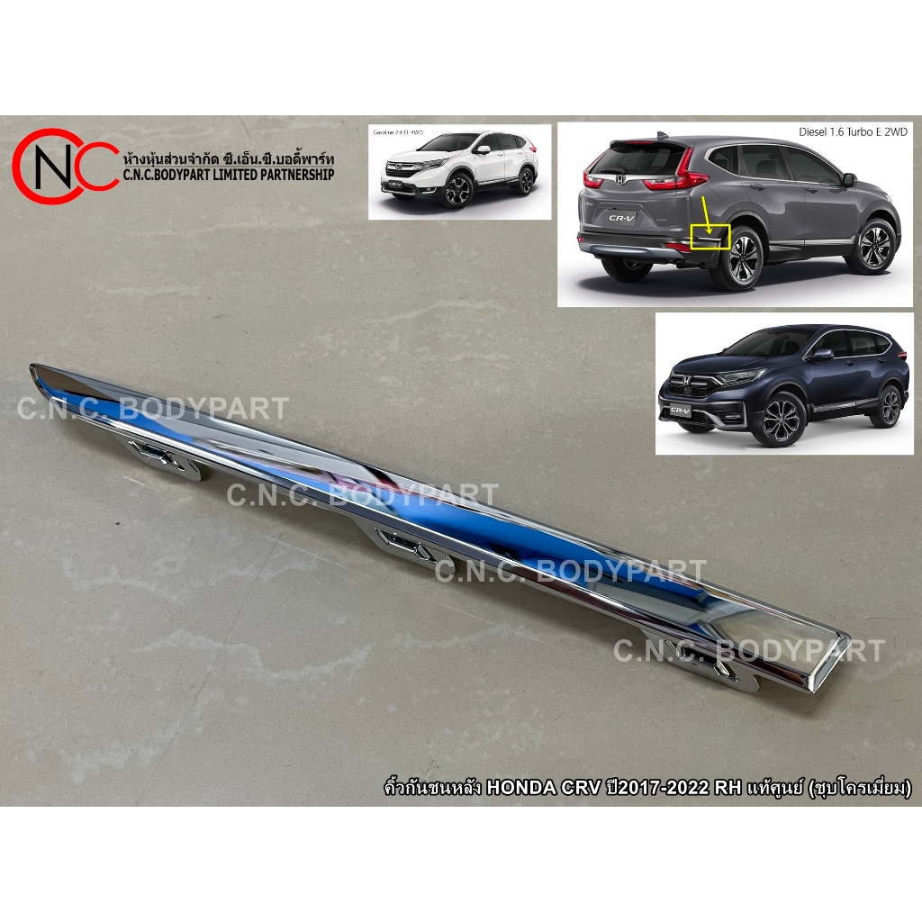 คิ้วกันชนหลัง HONDA CRV ปี2017-2022 LH / RH แท้ศูนย์ (ชุบโครเมี่ยม) (G.5)