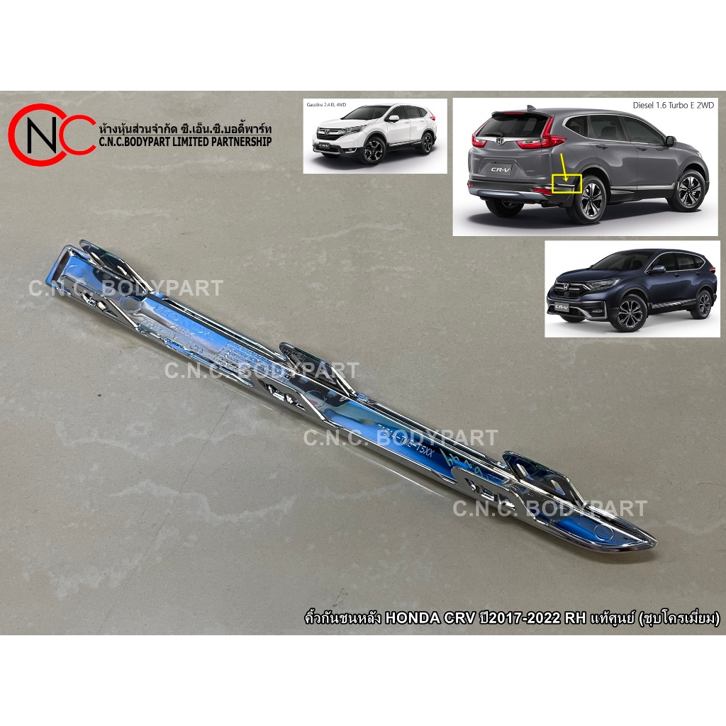 คิ้วกันชนหลัง HONDA CRV ปี2017-2022 LH / RH แท้ศูนย์ (ชุบโครเมี่ยม) (G.5)