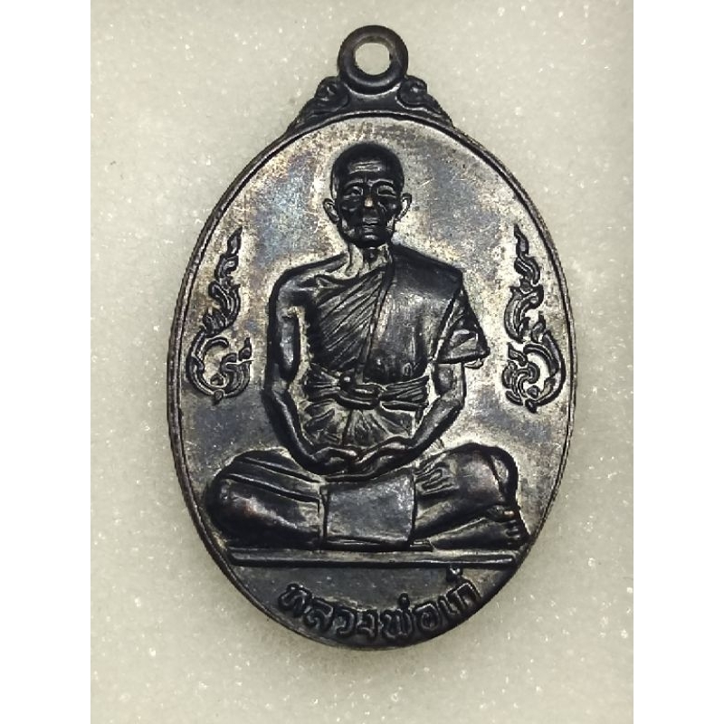 เหรียญนักกล้าม หลวงพ่อเก๋ วัดปากน้ำ นนทบุรี ปี 2518 
รุ่นอนุสรณ์ในการสร้างศาลาการเปรียญ สภาพสวยครับ

