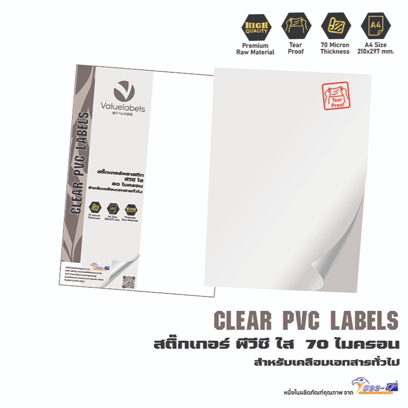Valuelabels สติ๊กเกอร์ พีวีซี ใส 70 ไมครอน สำหรับงานเคลือบทั่วไป Clear PVC Labels