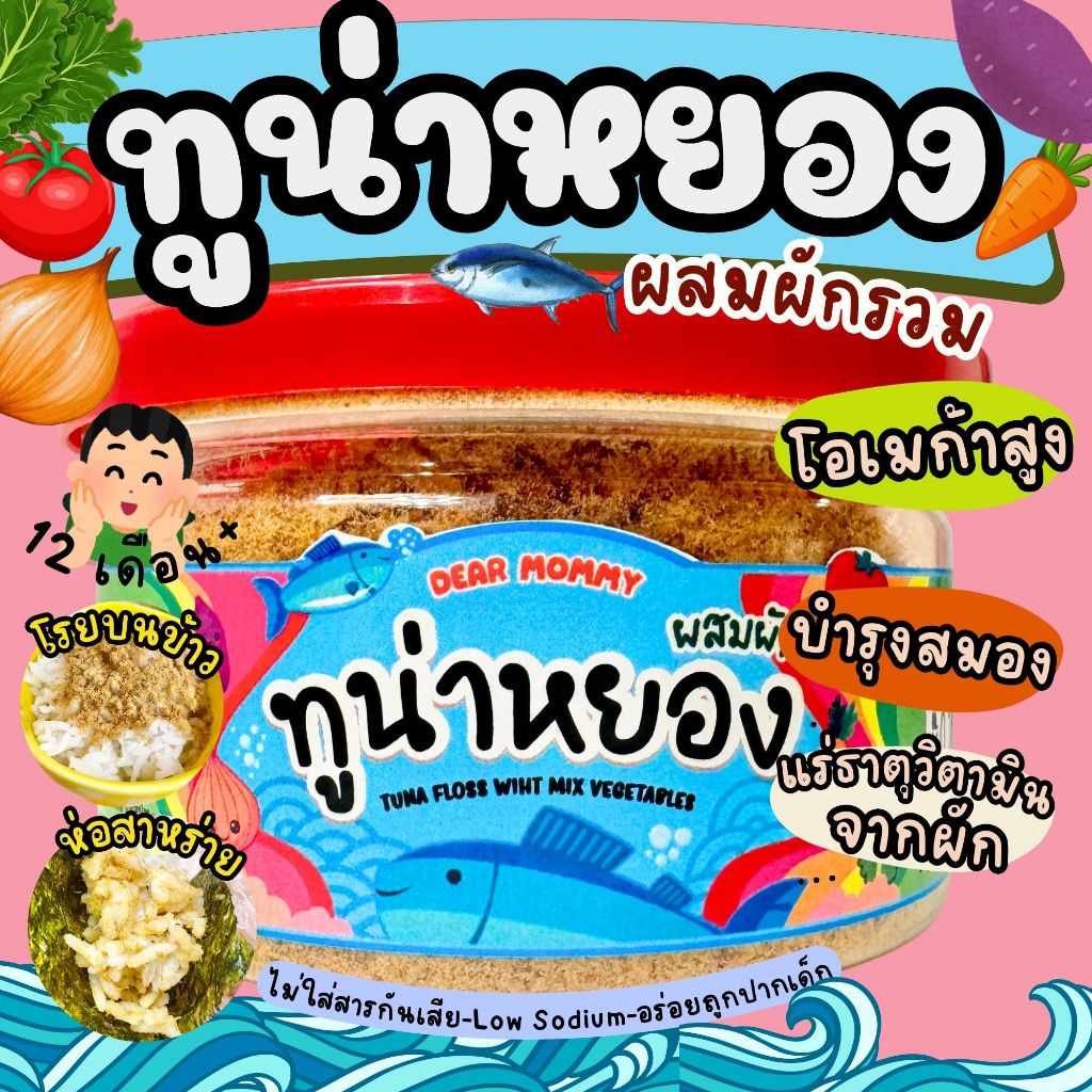 ปลาทูน่าหยองผสมผัก 5 สี โอเมก้าสูง  สูตรเพื่อสุขภาพ Low sodium  สำหรับเด็ก 12M+