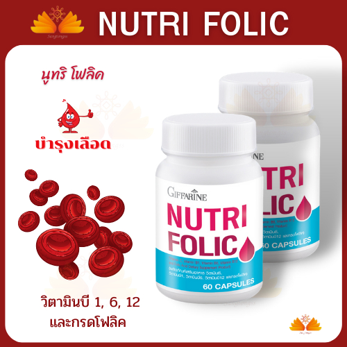 นูทริ โฟลิค กิฟฟารีน NUTRI FOLIC เสริมธาตุเหล็ก สร้างเม็ดเลือด วิตามินบำรุงเลือด