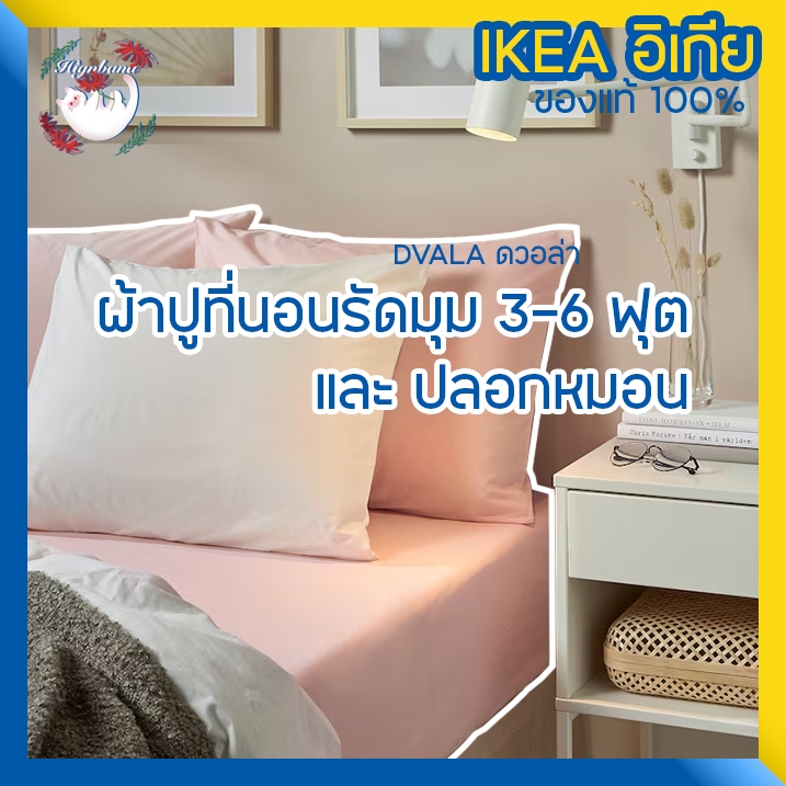 [พร้อมส่ง] IKEA ผ้าปูที่นอนรัดมุม 3 ,5 และ 6 ฟุต ปลอกหมอน DVALA ดวอล่า
