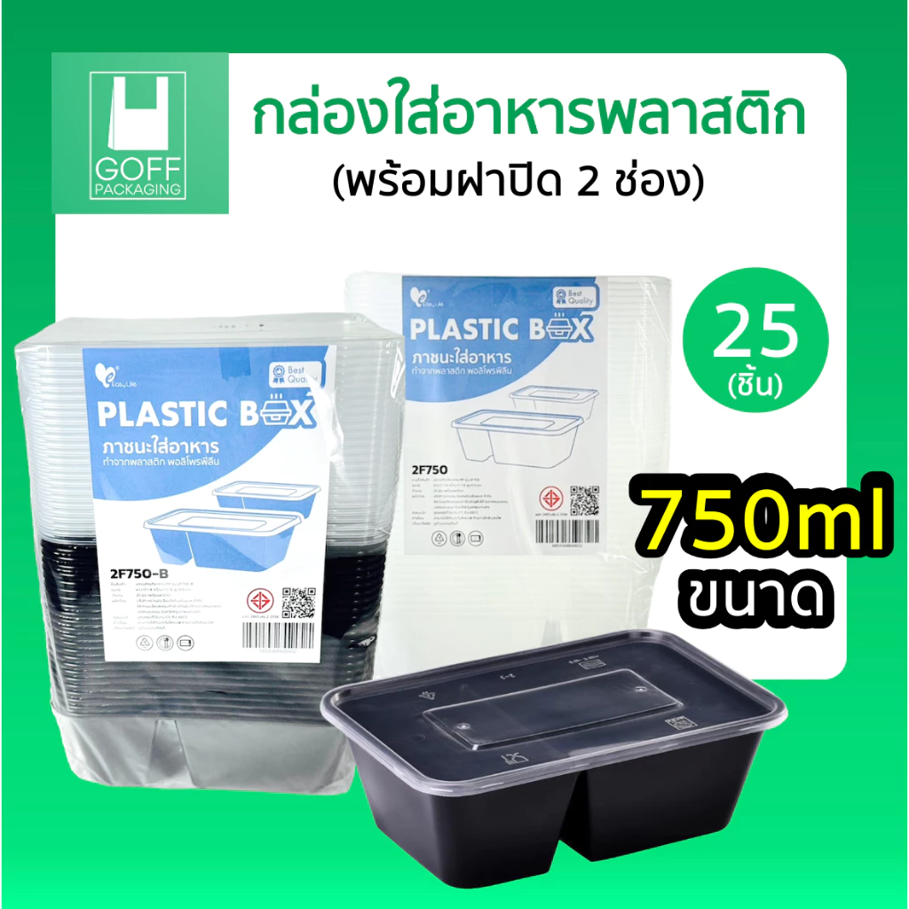 กล่องอาหารเหลี่ยม+ฝา 2ช่อง สีใส สีดำ (25ชิ้น) ขนาด 750ml Plastic box #คุณภาพดี #ไม่แตกง่าย