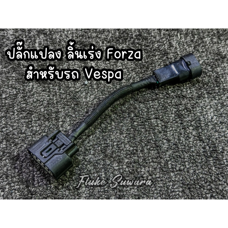 ปลั๊กแปลงแมพเซนเซอร์ลิ้นเร่ง Forza / CBR สำหรับรถ Vespa ตรงรุ่น