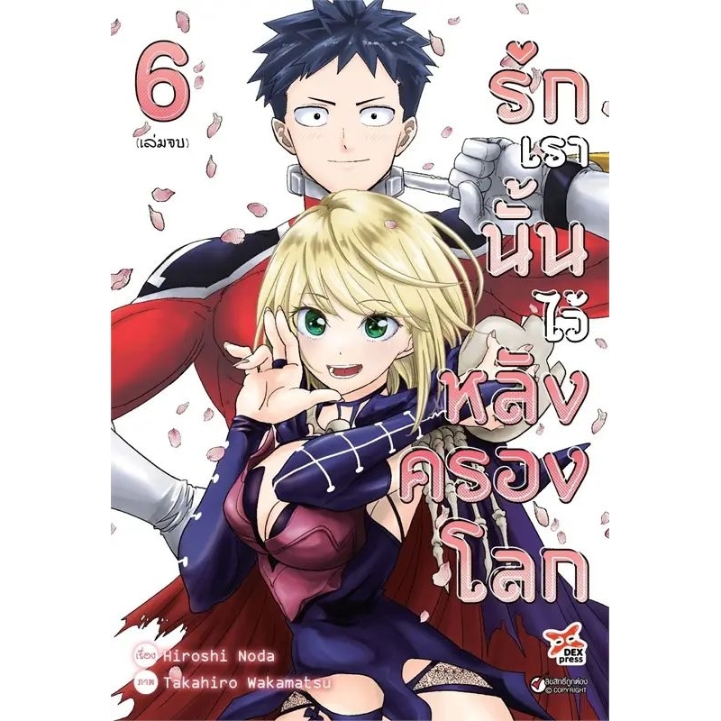 ( พร้อมส่ง ) รักเรานั้นไว้หลังครองโลก เล่ม 1-6 (จบ)(DEX)