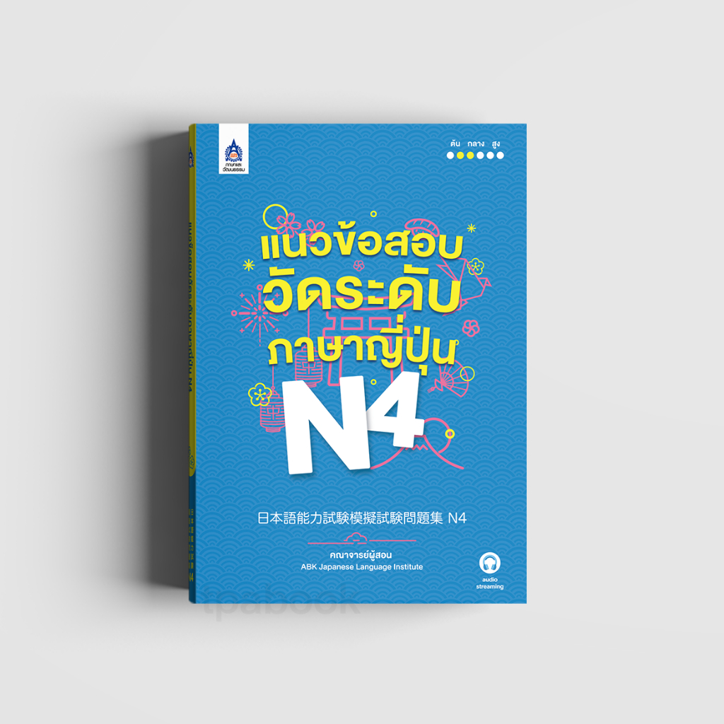 แนวข้อสอบวัดระดับภาษาญี่ปุ่น N4 (new cover)