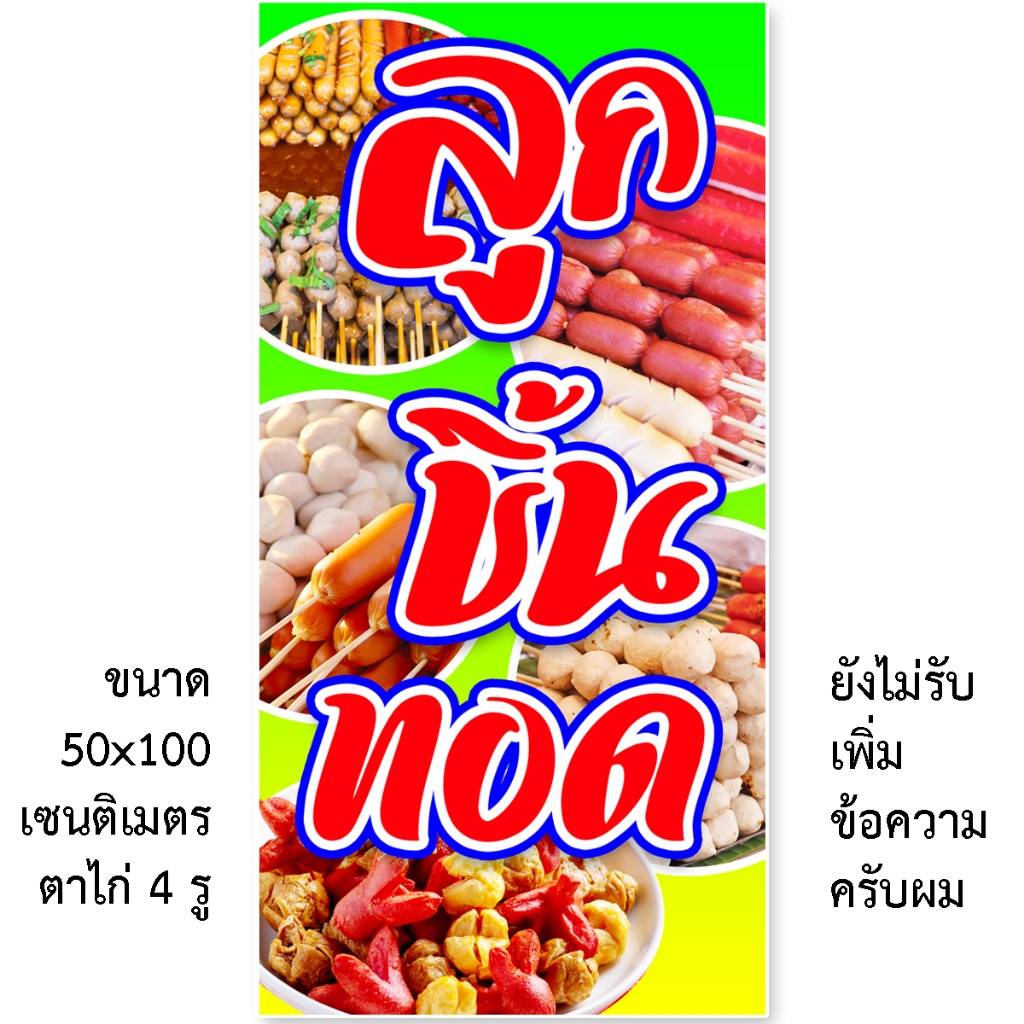 ป้ายลูกชิ้นทอด ไวนิล 1ด้าน ตาไก่4รู ตั้ง 50x100เซน นอน 40x120เซน ป้ายลูกชิ้นทอด ป้ายร้านลูกชิ้นทอด ป้ายแต่งร้าน