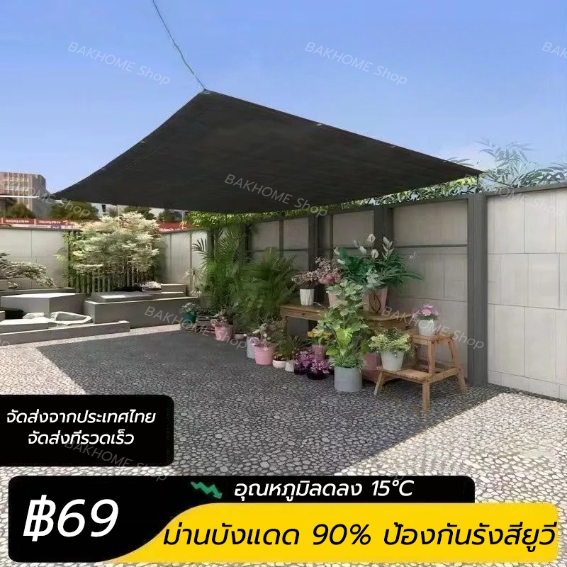 BAKHOME สแลน ผ้าใบกันแดด ตาข่ายบังแดด 90% มีตาไก่ สแลนกันแดด ตาข่ายกันแดดอเนกประสงค์ มีหลายขนาดให้เลือก