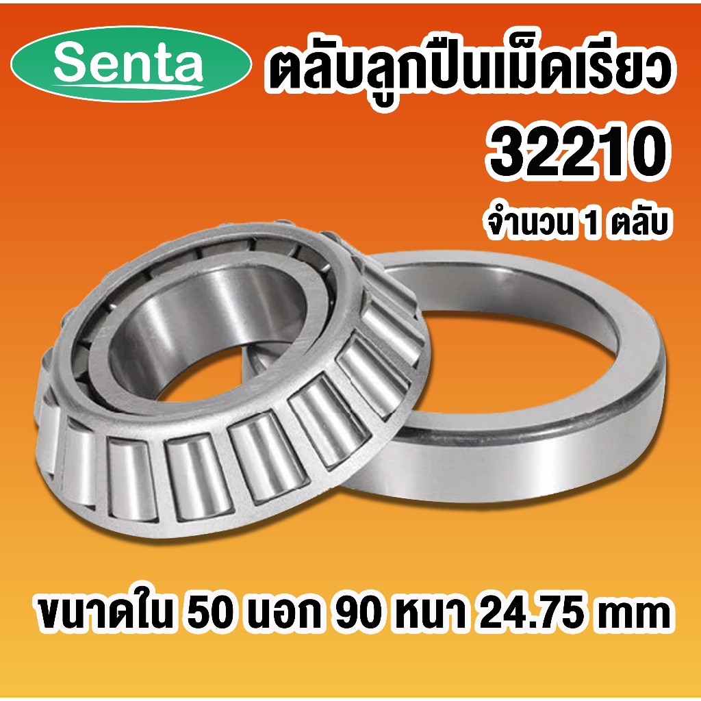 32210 32211 32212 32213 32214 32215 32216 32217 32218 ตลับลูกปืนเม็ดเรียว ( TAPERED ROLLER BEARINGS ) ตลับลูกปืนเตเปอร์